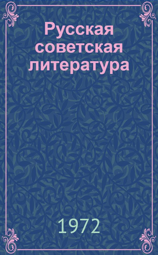 Русская советская литература : Учебник для 10-го кл. сред. школы