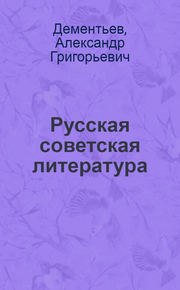 Русская советская литература : Учебник для 10-го кл. сред. школы