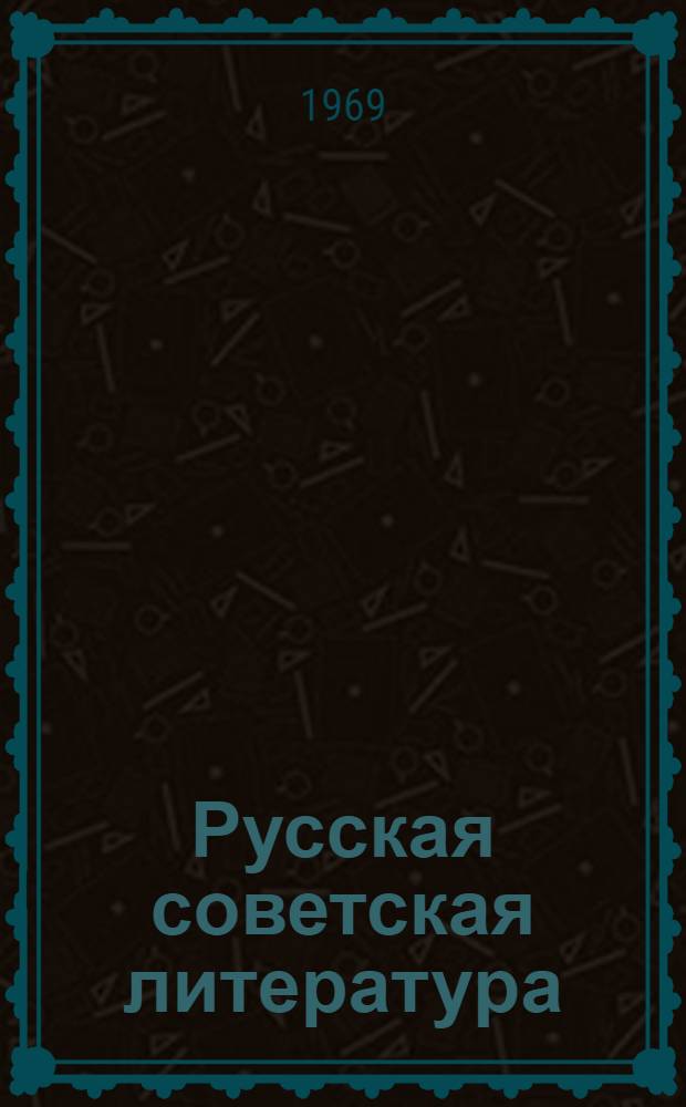 Русская советская литература : Учебник для 10 кл. сред. школы