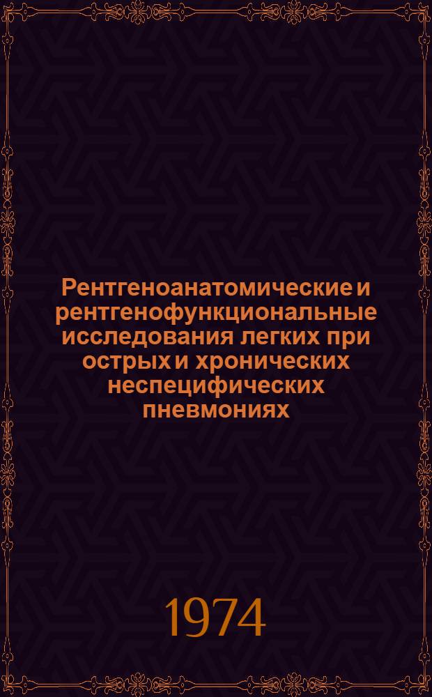 Рентгеноанатомические и рентгенофункциональные исследования легких при острых и хронических неспецифических пневмониях : Автореф. дис. на соиск. учен. степени канд. мед. наук : (14.00.19)