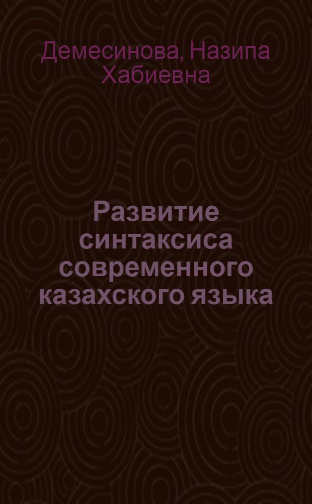 Развитие синтаксиса современного казахского языка
