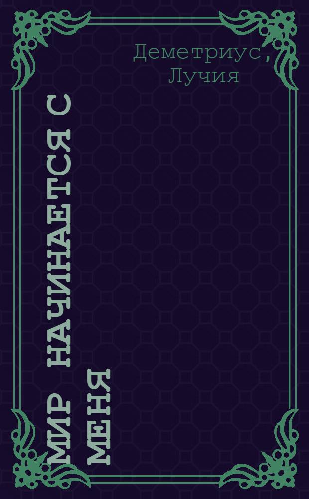 Мир начинается с меня : Роман