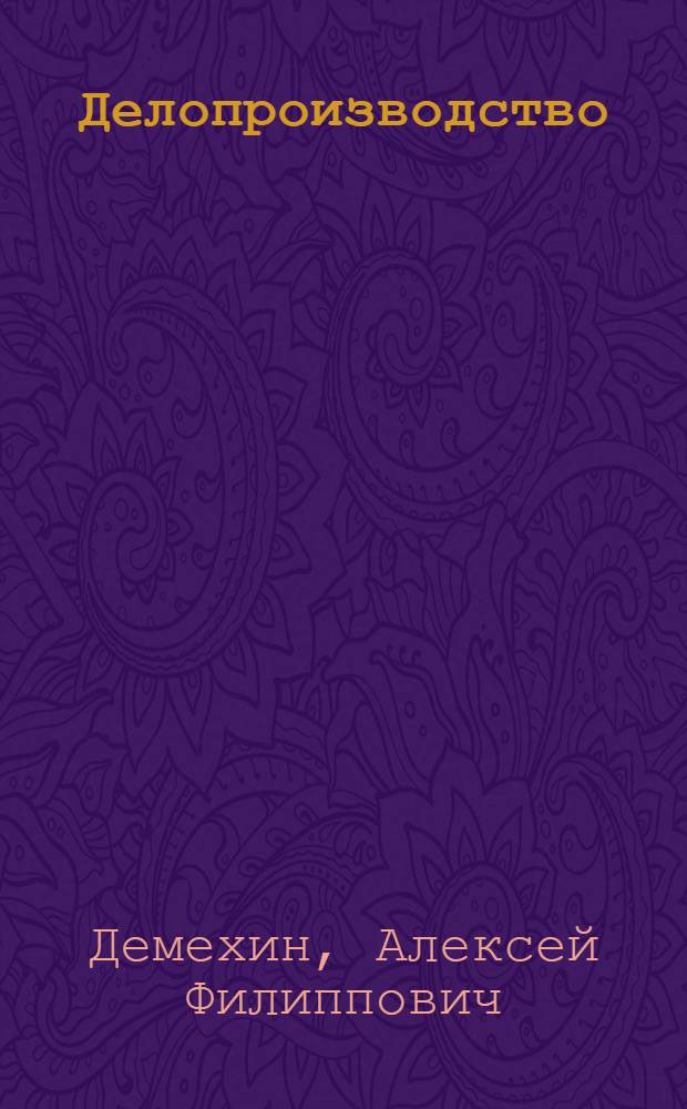 Делопроизводство : (Практ. пособие)