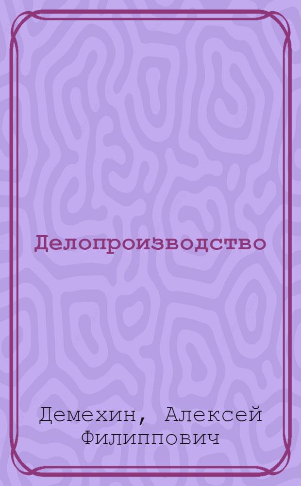 Делопроизводство : (Практ. пособие)