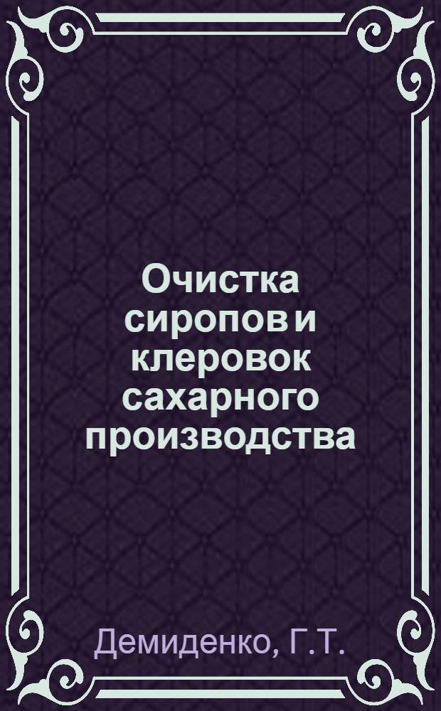 Очистка сиропов и клеровок сахарного производства : Обзор