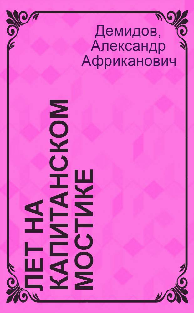 40 лет на капитанском мостике