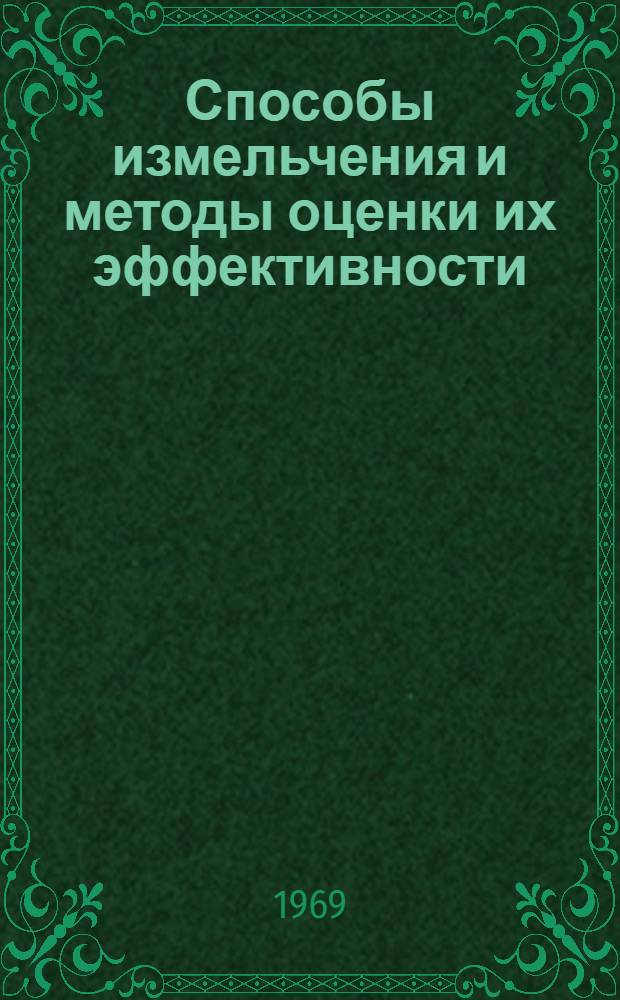 Способы измельчения и методы оценки их эффективности