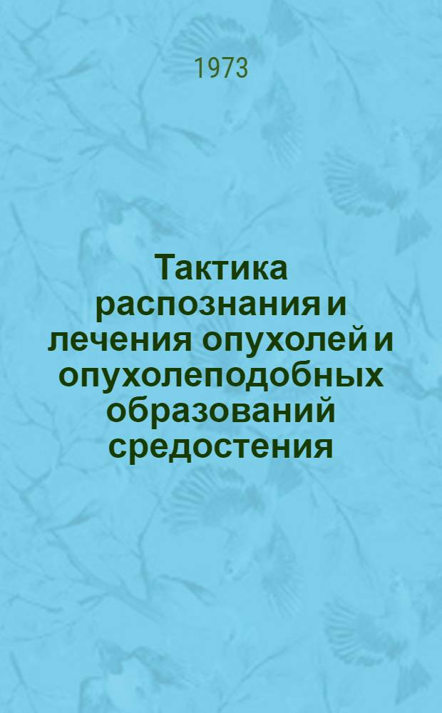 Тактика распознания и лечения опухолей и опухолеподобных образований средостения : Автореф. дис. на соиск. учен. степени д-ра мед. наук : (14.00.14)