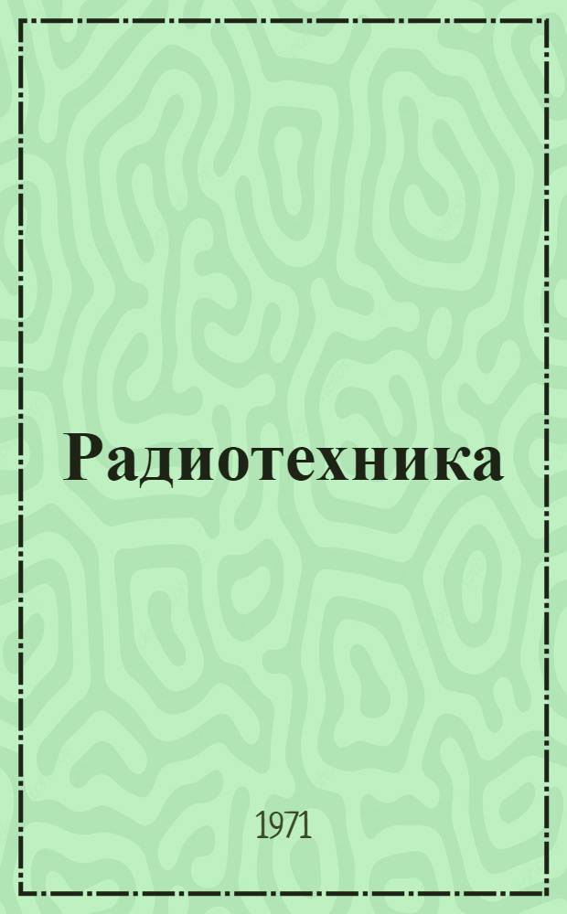 Радиотехника : Практ. пособие