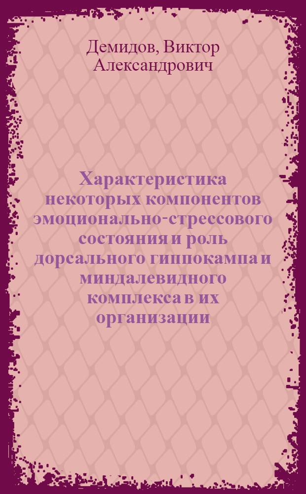 Характеристика некоторых компонентов эмоционально-стрессового состояния и роль дорсального гиппокампа и миндалевидного комплекса в их организации : (Эксперим. исследование) : Автореф. дис. на соиск. учен. степени канд. мед. наук : (14.00.17)