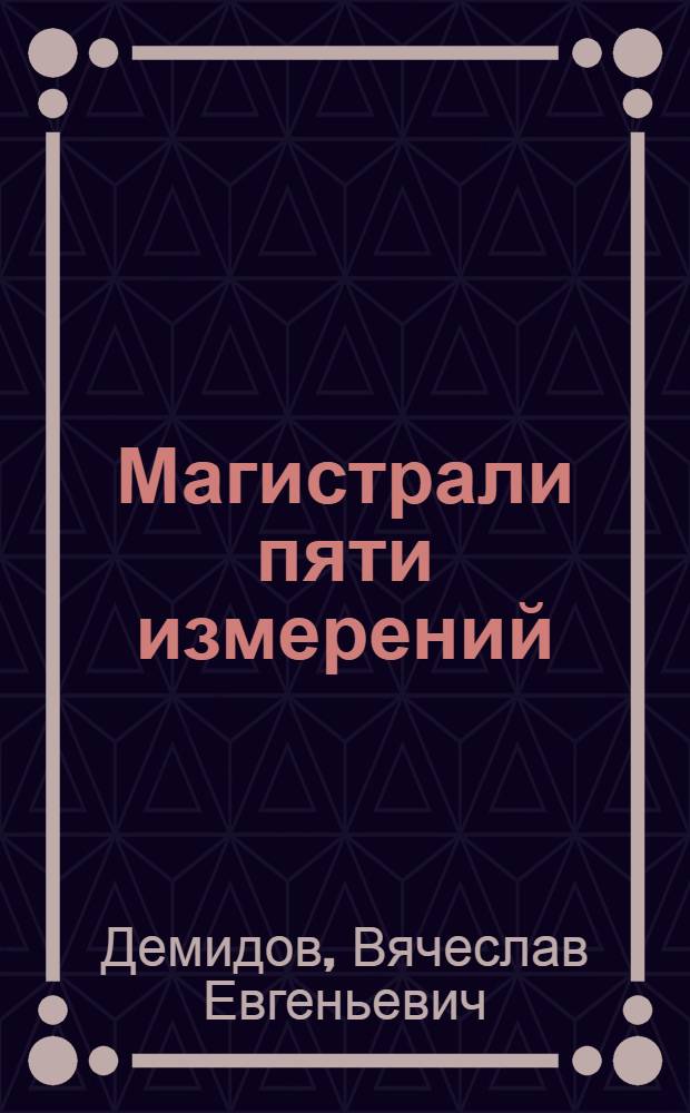 Магистрали пяти измерений