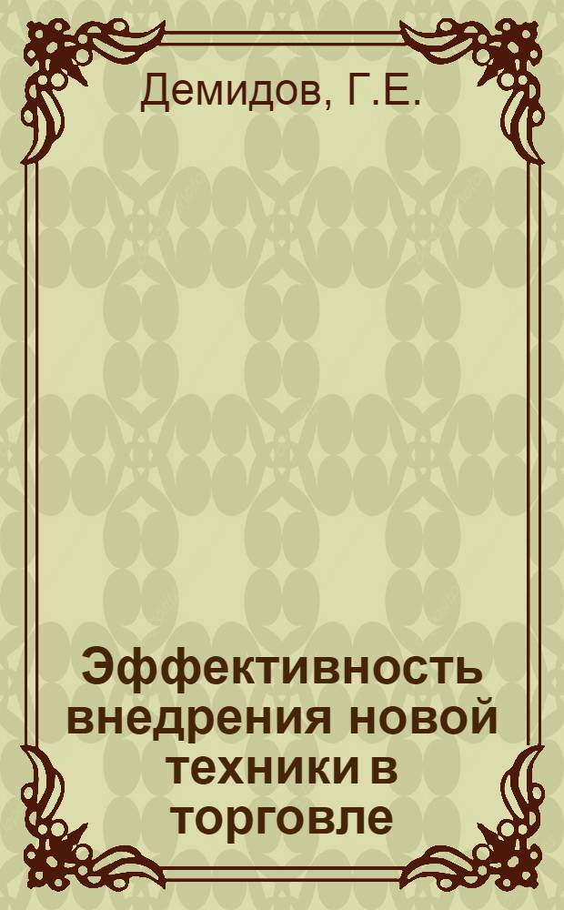 Эффективность внедрения новой техники в торговле : Лекция для слушателей фак. повышения квалификации торг. работников