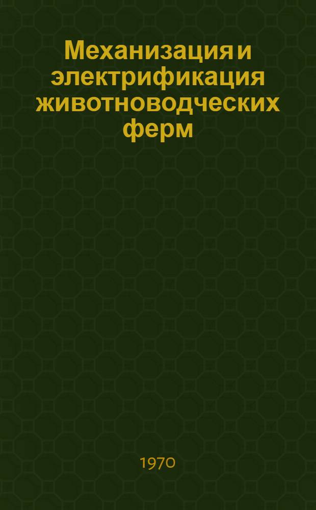 Механизация и электрификация животноводческих ферм : Библиогр. указатель
