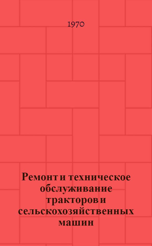 Ремонт и техническое обслуживание тракторов и сельскохозяйственных машин : Библиогр. указатель