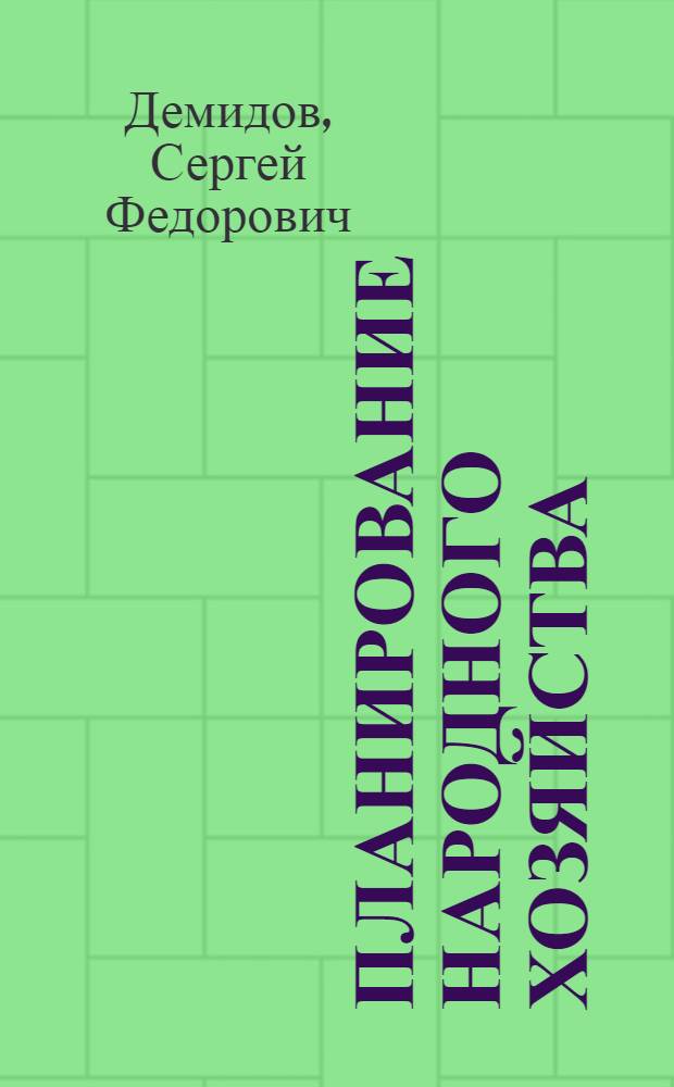 Планирование народного хозяйства : Учеб. пособие для экон. фак. с.-х. вузов