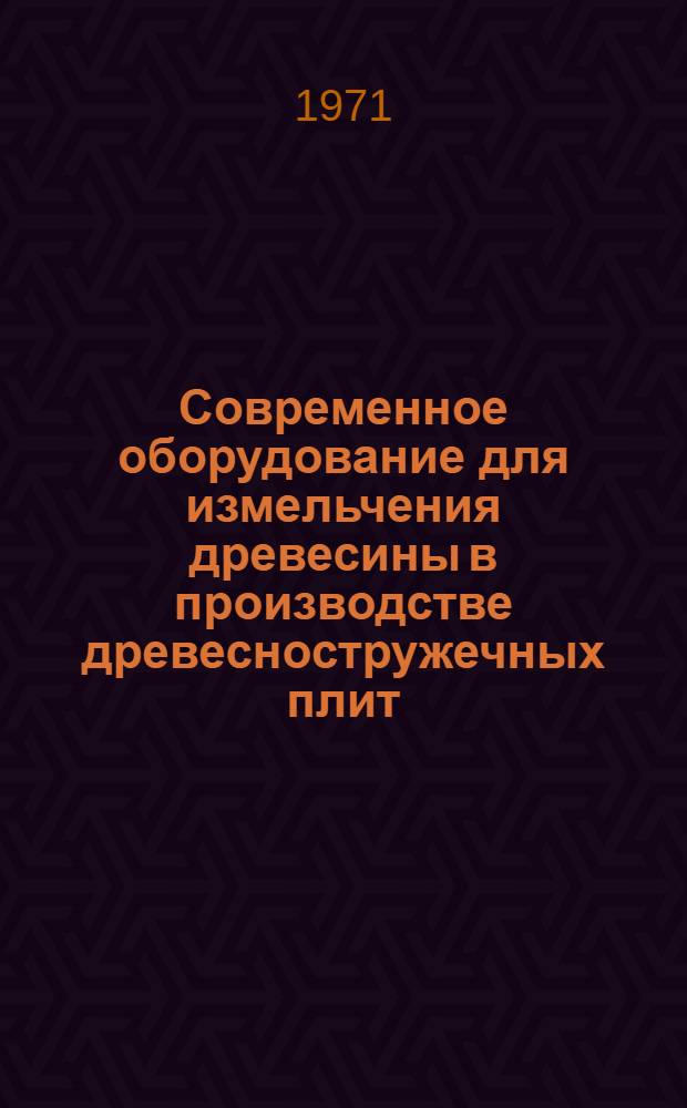 Современное оборудование для измельчения древесины в производстве древесностружечных плит : (Обзор)