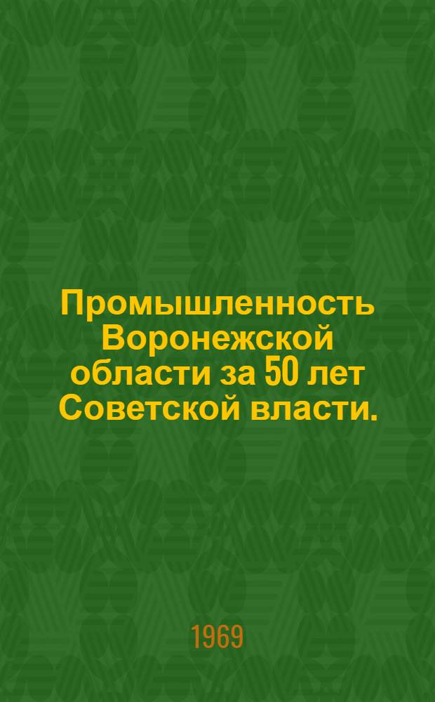 Промышленность Воронежской области за 50 лет Советской власти. (1917-1967 гг.) : Библиогр. указатель