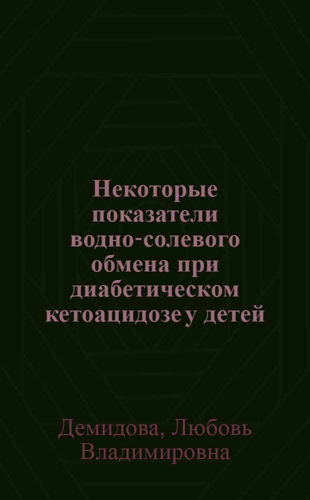 Некоторые показатели водно-солевого обмена при диабетическом кетоацидозе у детей : Автореф. дис. на соиск. учен. степени канд. мед. наук : (14.00.09)