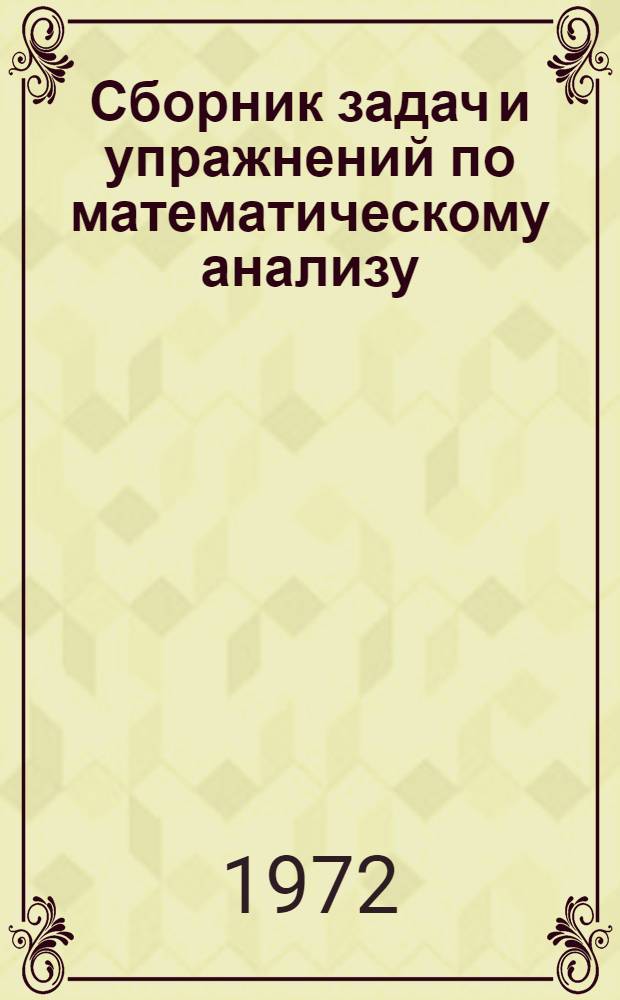 Сборник задач и упражнений по математическому анализу : Для ун-тов и пед. ин-тов