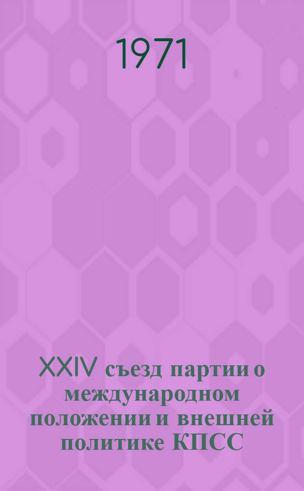 XXIV съезд партии о международном положении и внешней политике КПСС