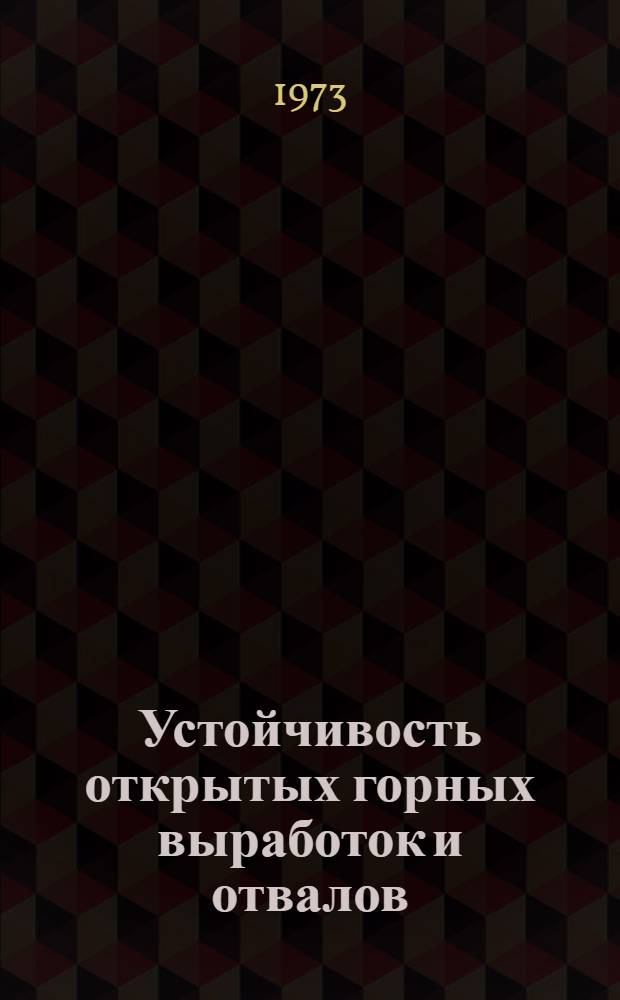 Устойчивость открытых горных выработок и отвалов