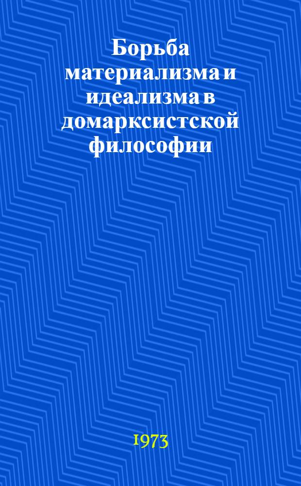 Борьба материализма и идеализма в домарксистской философии