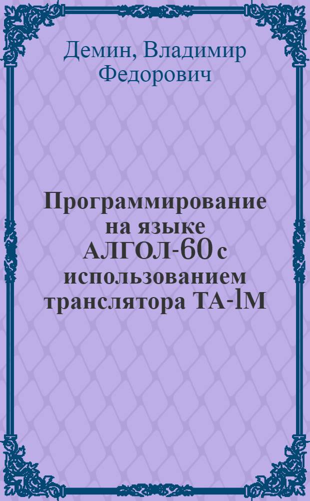 Программирование на языке АЛГОЛ-60 с использованием транслятора ТА-1М : (Конспект лекций)
