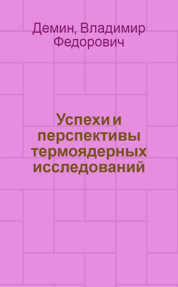 Успехи и перспективы термоядерных исследований