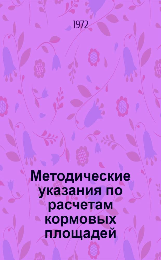 Методические указания по расчетам кормовых площадей : Для специалистов сел. хоз-ва, работников план. и проектных организаций Ставроп. края