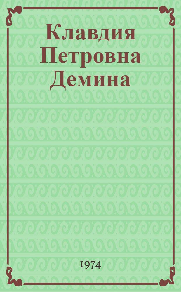 Клавдия Петровна Демина : Выставка произведений : Каталог