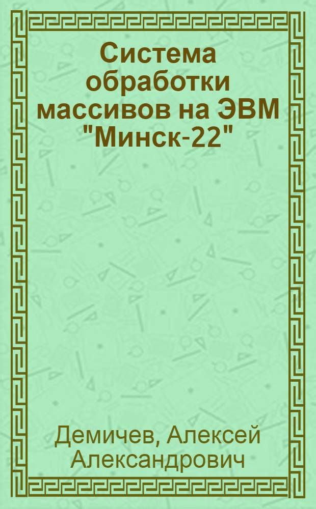 Система обработки массивов на ЭВМ "Минск-22"