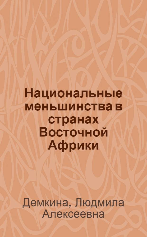 Национальные меньшинства в странах Восточной Африки : (Соц.-экон. и полит. положение индо-пакист. и араб. населения)