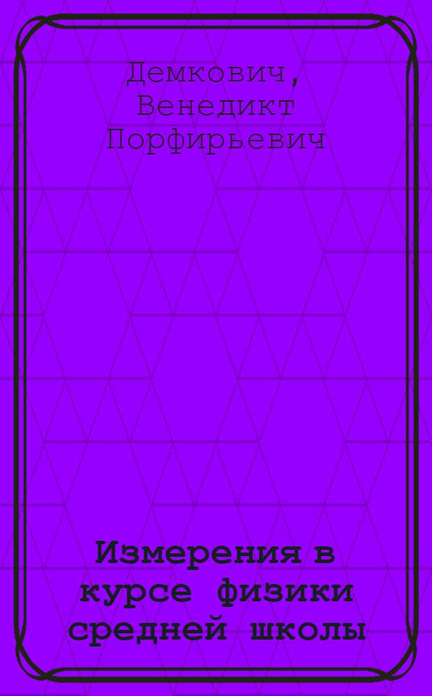 Измерения в курсе физики средней школы