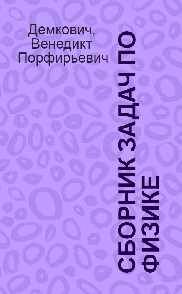 Сборник задач по физике : Для 8-10 кл. сред. школы