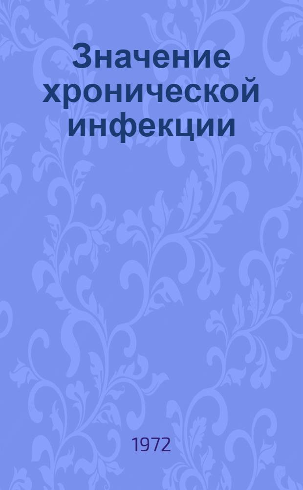 Значение хронической инфекции (туберкулеза) в патогенезе аномалий зубочелюстной системы : Автореф. дис. на соиск. учен. степени д-ра мед. наук : (00.21)