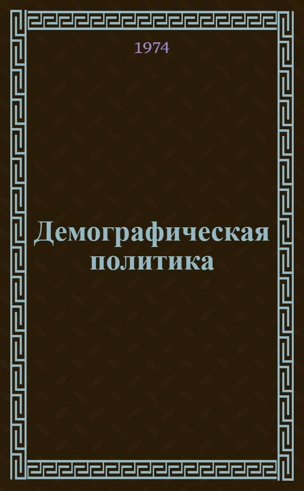 Демографическая политика : Сборник статей