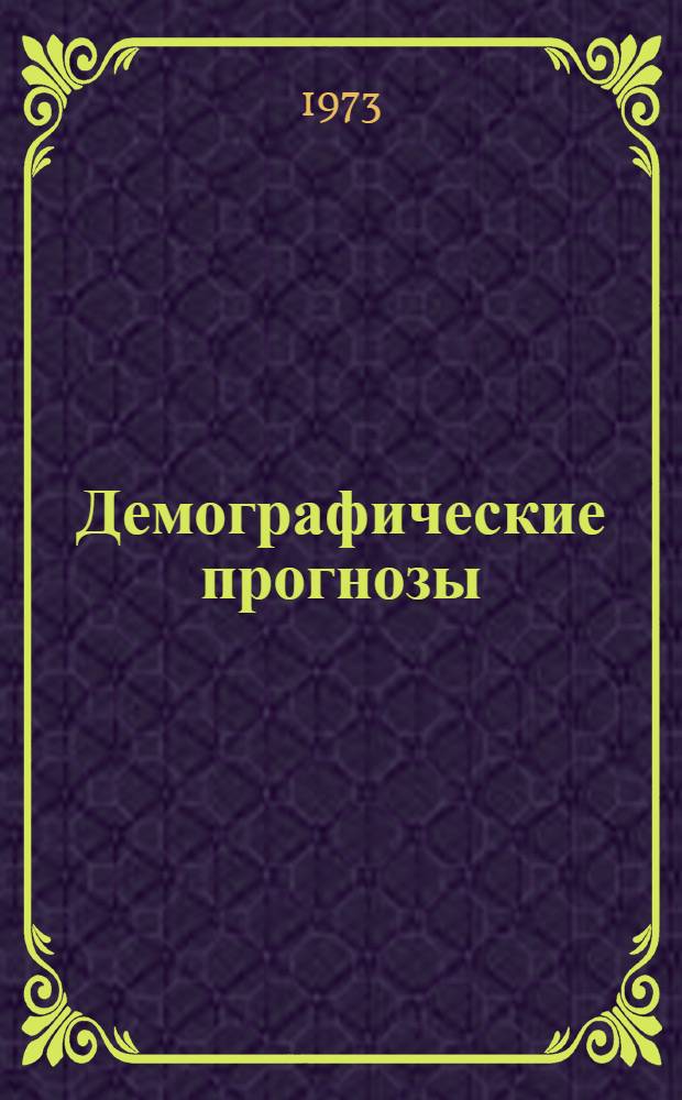 Демографические прогнозы : Сборник статей : Перевод