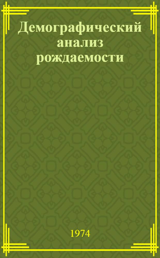 Демографический анализ рождаемости : Сборник статей