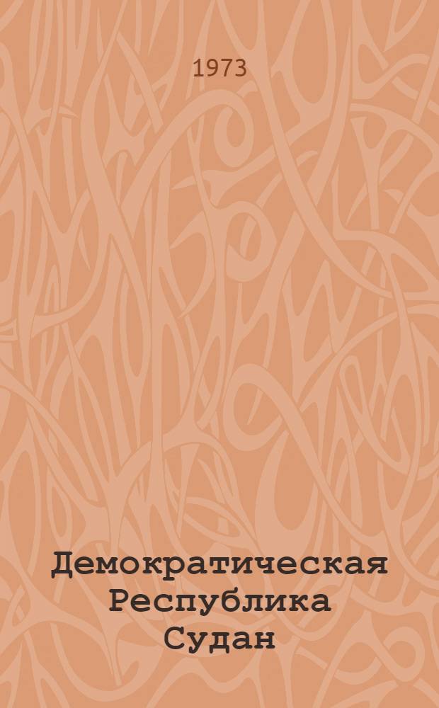 Демократическая Республика Судан : Справочник