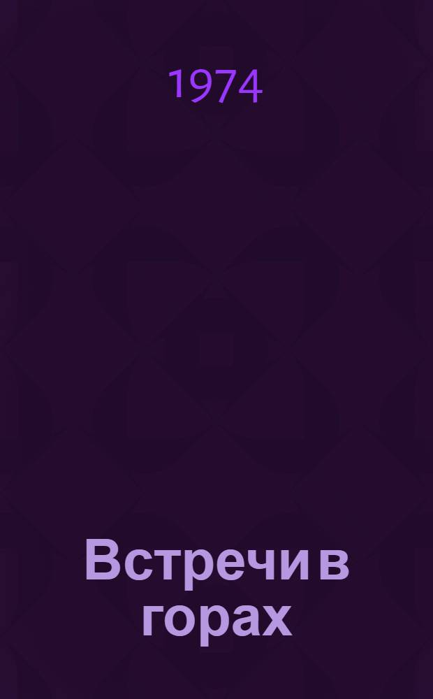 Встречи в горах : Очерки, рассказы