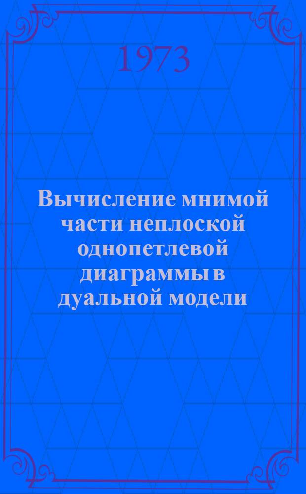 Вычисление мнимой части неплоской однопетлевой диаграммы в дуальной модели