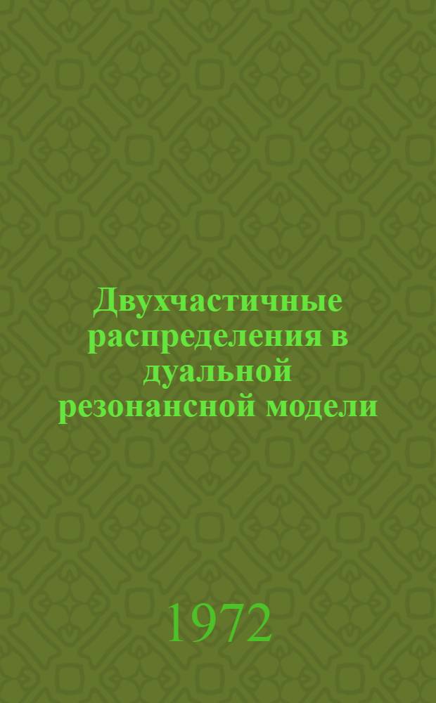 Двухчастичные распределения в дуальной резонансной модели