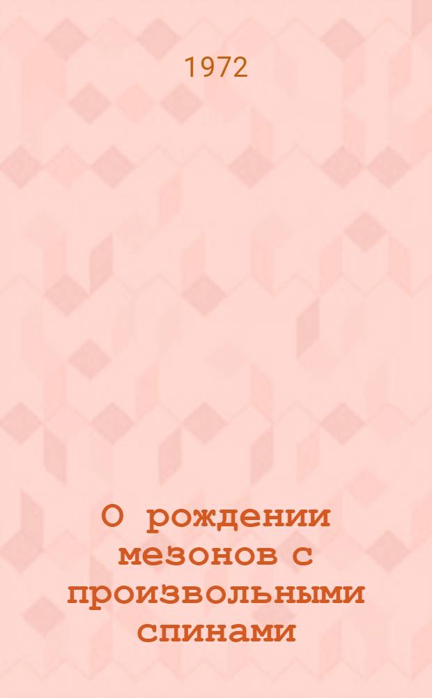 О рождении мезонов с произвольными спинами