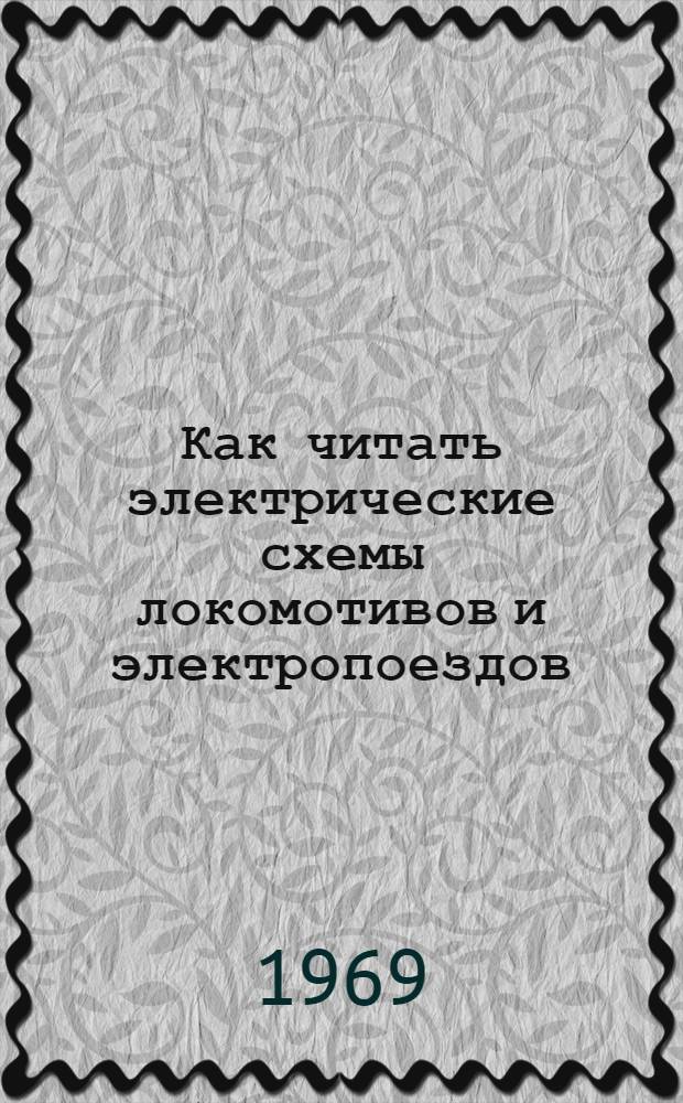 Как читать электрические схемы локомотивов и электропоездов
