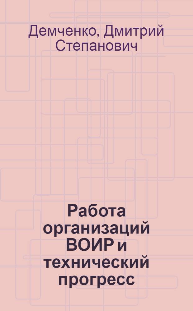 Работа организаций ВОИР и технический прогресс