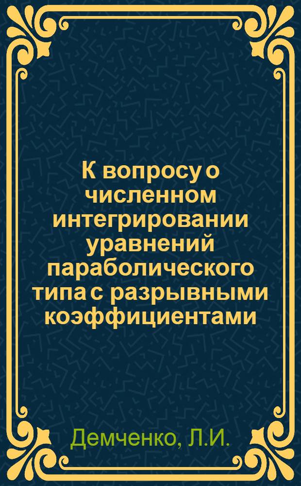 К вопросу о численном интегрировании уравнений параболического типа с разрывными коэффициентами