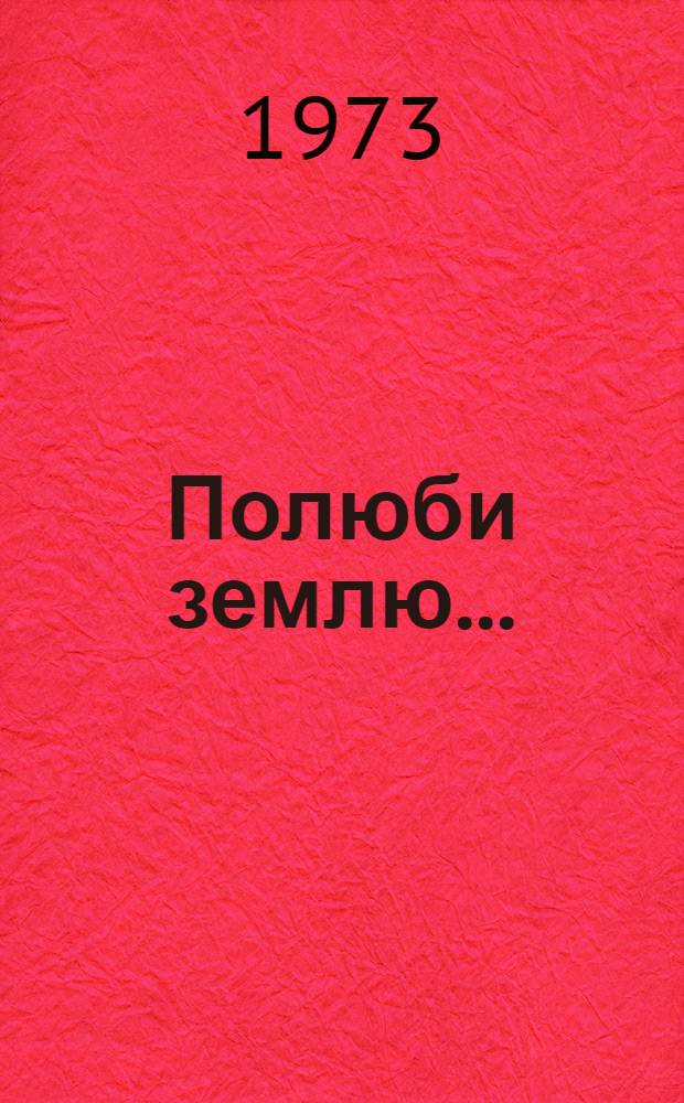 Полюби землю...