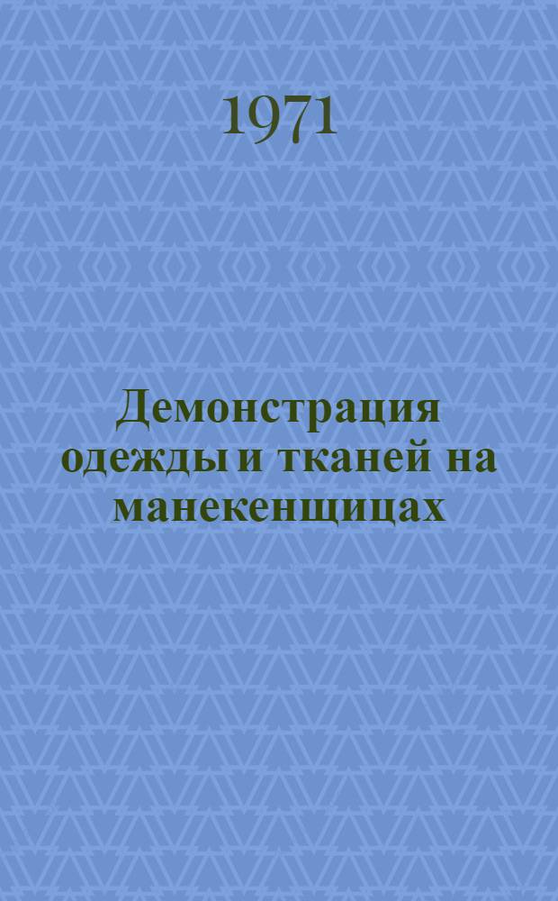 Демонстрация одежды и тканей на манекенщицах