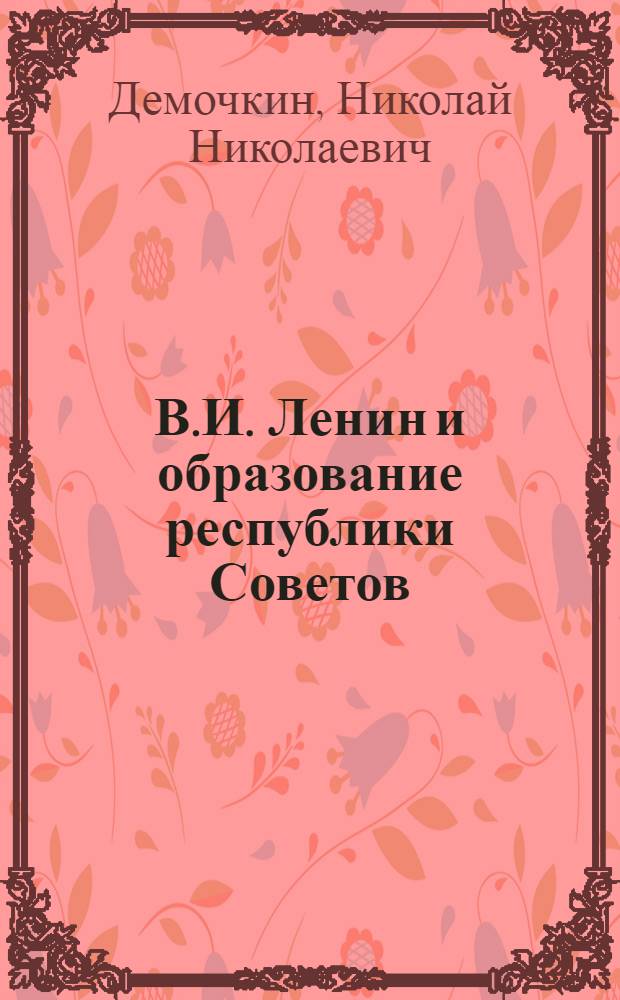 В.И. Ленин и образование республики Советов