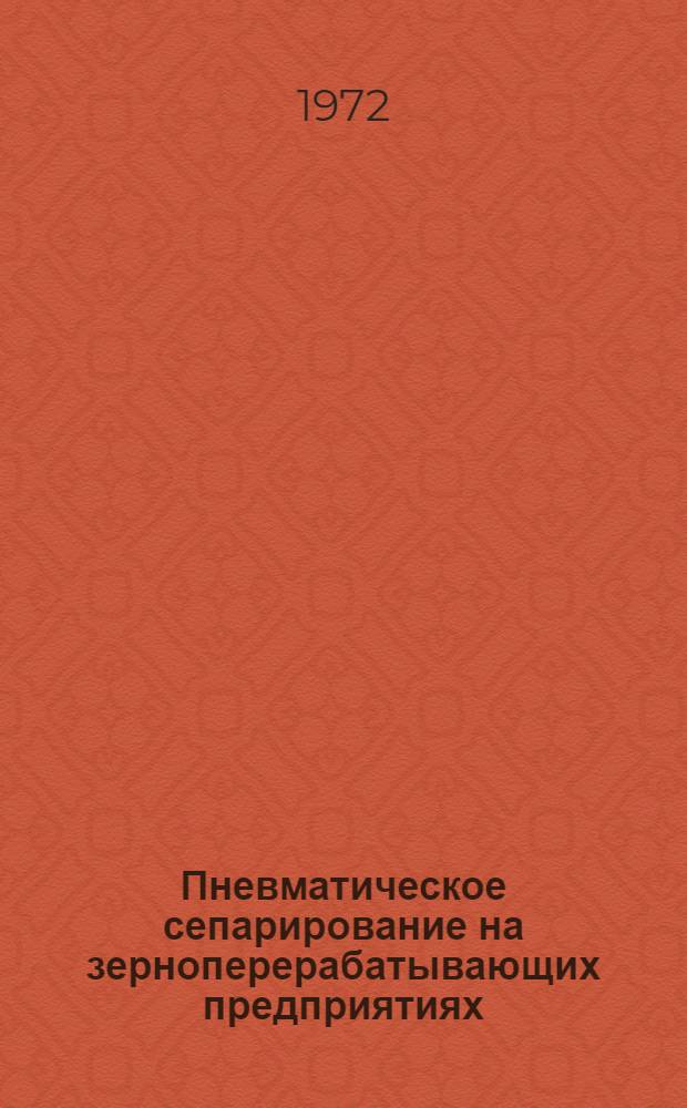 Пневматическое сепарирование на зерноперерабатывающих предприятиях